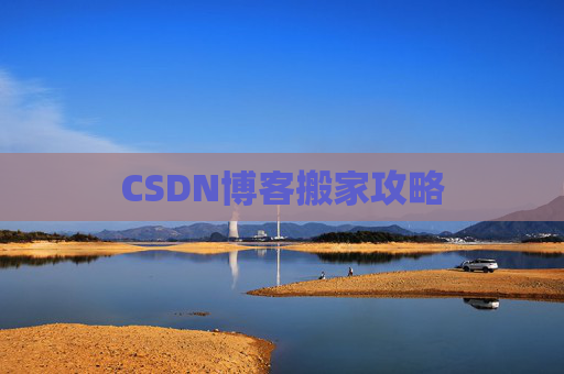CSDN博客搬家攻略